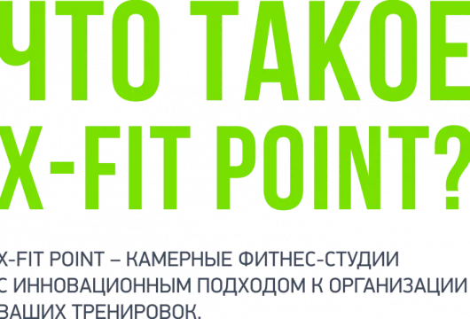 фитнес-студия xfit point фото 3 - iogaplace.ru
