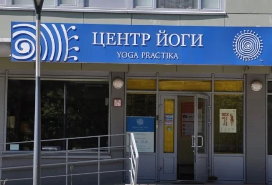 йога-центр yoga practika в симферопольском проезде фото 6 - iogaplace.ru