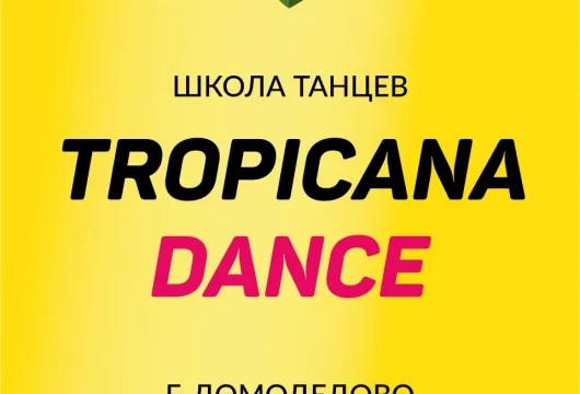 школа танцев tropicana dance на улице курыжова фото 1 - iogaplace.ru