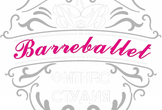студия фитнеса barreballet фото 3 - iogaplace.ru