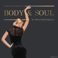студия танца и развития тела body&soul by alina oshchepkova фото 2 - iogaplace.ru