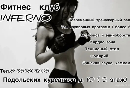 фитнес-клуб inferno фото 3 - iogaplace.ru
